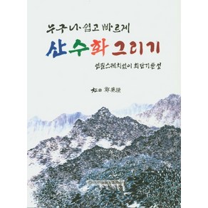 누구나 쉽고 빠르게 산수화 그리기:연필스케치 없이 최단기 완성, 이화문화출판사, 정영원