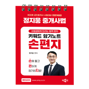 (무료배송/사은품증정) [박문각 북스파] 2025 박문각 공인중개사 정지웅 중개사법 손편지