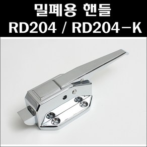 밀폐용 핸들 RD204/RD204-K/냉장고손잡이, RD204-K, 1개