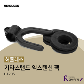 허큘레스 기타스탠드 익스텐션 팩 HA205 추가거치 확장팩, 허큘레스 HA205, 1개