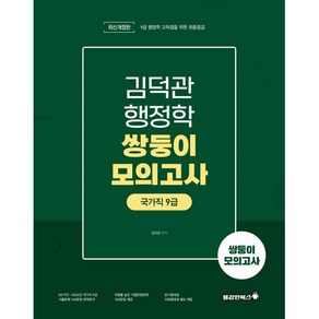 2025 김덕관 행정학 국가직 9급 쌍둥이모의고사, 김덕관(저), 용감한북스