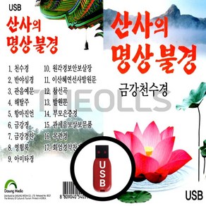 [더올스] 정품 USB / SD 산사의 명상불경