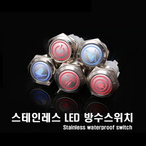 오토바이 LED 방수스위치 야마하 혼다 몬스터 온오프 푸쉬락 푸쉬 토글 스위치, (선택8번)LED스위치(몬스터블루), 1개