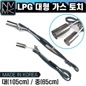 노바마켓 대형 LPG 가스토치 줄토치 불대토치 점화기 산업용 농업용 가정용, 2. LPG 가스토치(불대)-중(65cm), 1개