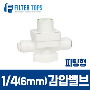 필터탑스 6mm(1_4) 피팅형 감압밸브 수압조절 3K - 정수기 부품 부속품 부자재