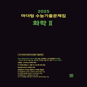 2025 마더텅 수능기출문제집 화학2 (2024년)