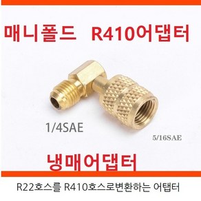 냉매어댑터 R410어텝터 매니폴드 연결 변환아답터 R22 R410 90도 자동차용아님니다