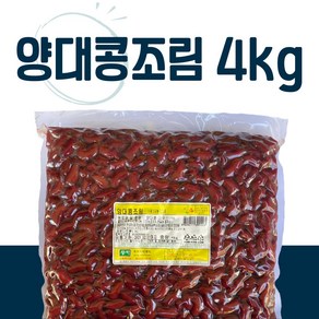 업소반찬 밥반찬 맛과 영양을 한꺼번에 양대조림 4kg, 1개