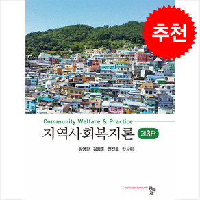 지역사회복지론 (김영란 외) (제3판), 김영란, 김형준, 전진호, 한상미(저), 공동체, 김영란