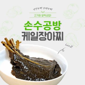 손수공방 케일 장아찌, 1개, 300g