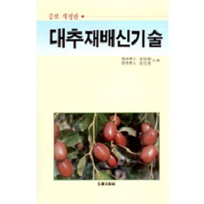 대추재배신기술(고소득과수), 오성출판사, 김용석,김월수 등저