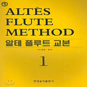 알테 플루트 교본 1, 현대음악출판사, J.H. 알테