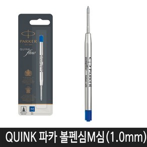 파카 파카볼펜심 잉크카트리지 병잉크 12종 모음, 큉크플로우 파카 볼펜심 M심(청색)