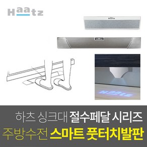 한샘 인채널 하츠 물적약페달 싱크대 절수페달 풋터치 발판 절수기 풋밸브