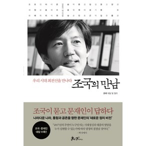 조국의 만남:우리 시대 최전선을 만나다, 쌤앤파커스, 조국 (대담 및 정리)