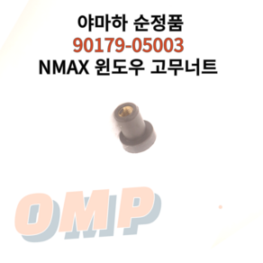 야마하 NMAX 125 윈드스크린 조립 너트 90179-05003 엔맥스, 1개