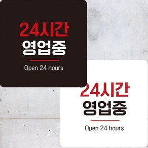 부착형 22x22cm Open2 24시간영업중 안내판 정사각 jwt*30872uw, 블랙, 본상품선택