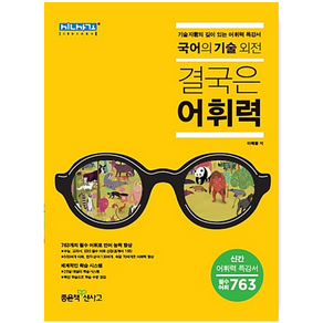 고등 국어의 기술 외전: 결국은 어휘력 : 기술자군의 깊이 있는 어휘력 특강서, 좋은책신사고, 국어영역