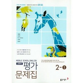 중학교 평가문제집 영어 중 2-1 2학년 1학기 (동아출판 이병민) (2025년용), 영어영역, 중등2학년