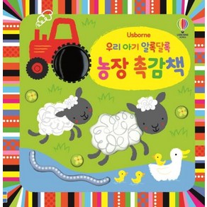 Usborne우리 아기 알록달록 농장 촉감책