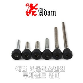 아담큐 카본 익스텐션 무게볼트 범퍼, 35g