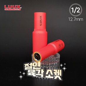 룩스 1/2 12.7mm 절연 육각 소켓 렌치 절연공구 복스알 연결대 어댑터, 638-014, 1개