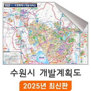 [지도코리아] 2035 수원시 개발계획도 110x80cm 일반/암막천 소형 - 수원특례시 수원 지도 행정 전도 최신판, 일반천