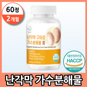 난각막 구아검 가수분해물 식약청 HACCP 인증, 1개, 60정