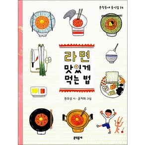 문학동네어린이 라면 맛있게 먹는 법