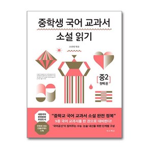 가로책길 중학생 국어 교과서 소설 읽기 중2 첫째 권 (마스크제공)