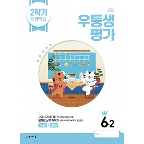 우등생평가 2학기 개념학습 6-2 (2022년)