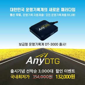 [통신비무료 자동 제출] DT-3000 ANY DTG(애니디티지) 운행기록장치, 1GB