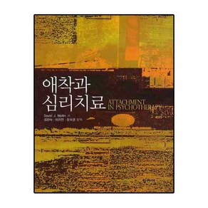 애착과 심리치료, 학지사, DAVID J. WALLIN 저/김진숙,이지연,윤숙경 공역