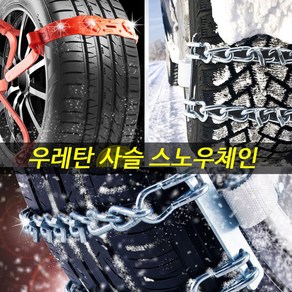 스노우체인 우레탄 사슬 승용 RV SUV 트럭 화물차 버스 포터 봉고3 더블캡 킹캡 탑차 1.4톤화물 프론티어 더뉴트랙스 스토닉 셀토스