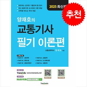 2025 양재호의 교통기사 필기 이론편 스프링제본 4권 (교환&반품불가), 트랜북스