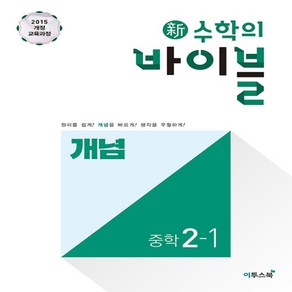 2025년 신 수학의 바이블 중학 수학 2-1 개념 중등 2학년 1학기