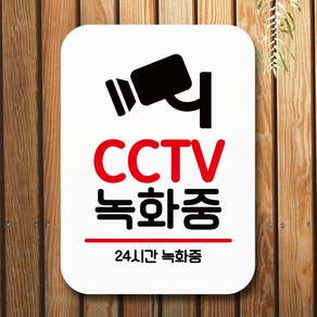 뭉키데코 표지판 안내판 팻말 푯말 실내 미니간판 제작 출력_Q2_084_CCTV 녹화중, 화이트, 1개