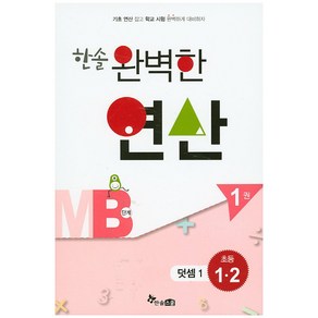 한솔 완벽한 연산 MB단계 1(초등 1 2): 덧셈 1, 한솔스쿨, 초등1학년