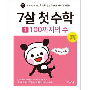 7살 첫 수학 1: 100까지의 수:초등 입학 전 즐거운 공부 기억을 만드는 시간!, 1권 100까지의 수, 이지스퍼블리싱