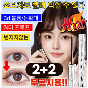 1/1+1 무료시용!! 3d 볼륨 마스카라 눈확대마스카라 번지지않는 볼륨마스카라 워터 프루프/강력한 영속성/컬링을, [2+2]볼륨 마스카라, 1개