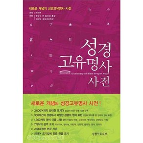 성경고유명사 사전 / 새로운 개념의 성경고유명사 사전, 생명의말씀사