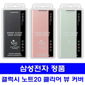 삼성전자 삼성정품 갤럭시노트20 클리어뷰 커버케이스 N980_981