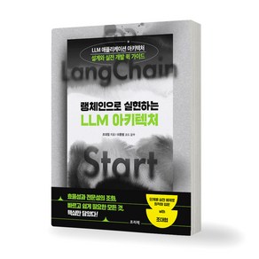 랭체인으로 실현하는 LLM 아키텍처 책 프리렉, 제본안함