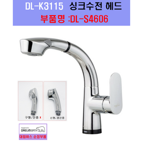 DLK3115헤드 DL-K3115싱크헤드 DLS4606, 1개