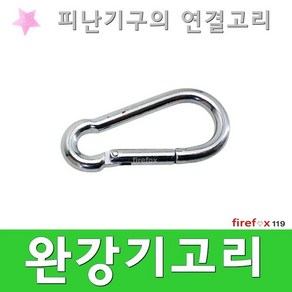 완강기고리 피난밧줄 비상 탈출 표지 망치 소방 후크