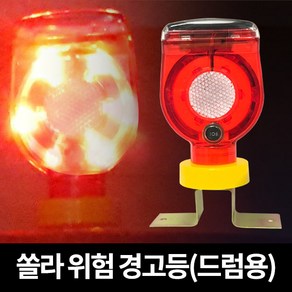 쏠라 경고등 드럼용 깜빡이 태양열 쏠라 LED 유도등, 1개, 적색 + 노랑색