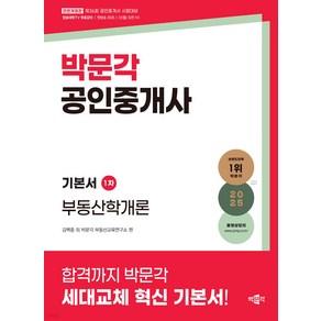 2025 박문각 공인중개사 기본서 1차 부동산학개론 김백중