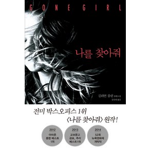 나를 찾아줘, 푸른숲, <길리언 플린> 저/<강선재> 역