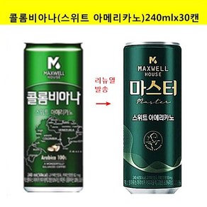 [동서]구콜롬비아나 스위트아메리카노240mlx(30캔)마스터리뉴얼, 30개