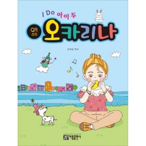 I DO 아이 두 오카리나 (QR코드) 아름출판사